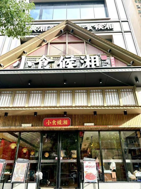 老板直转江汉新华家园季佳荟小食侯湘餐饮店优价转让客流量大