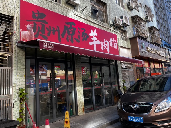 旺铺直转，江岸临街羊肉汤粉旺铺